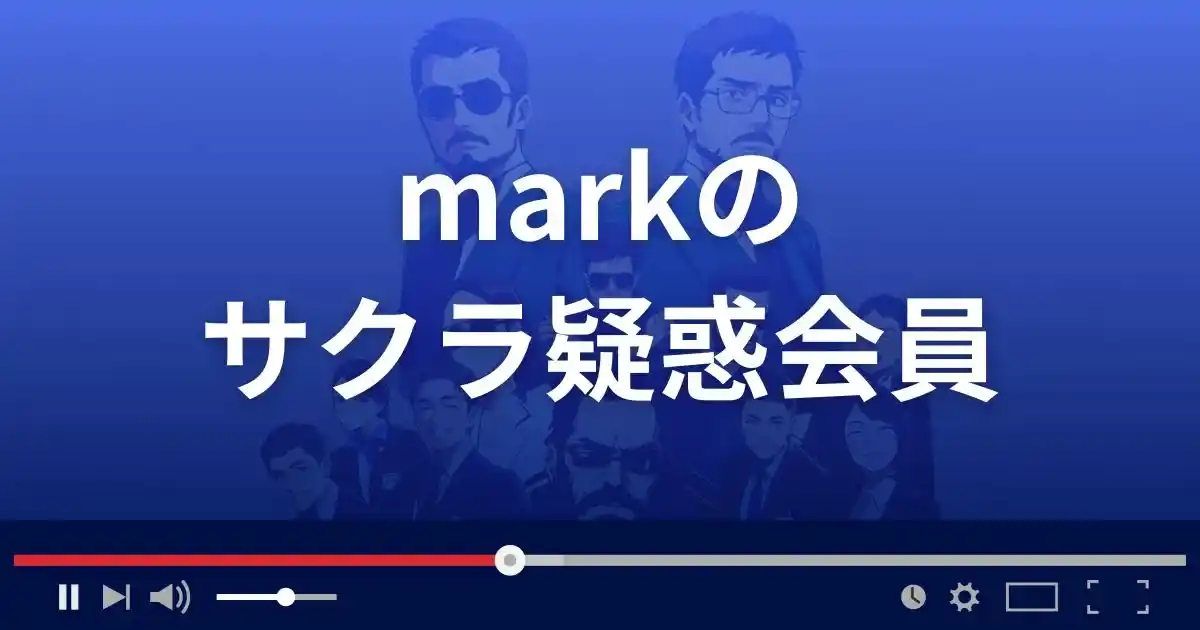 出会い系サイト マークのサクラ情報
