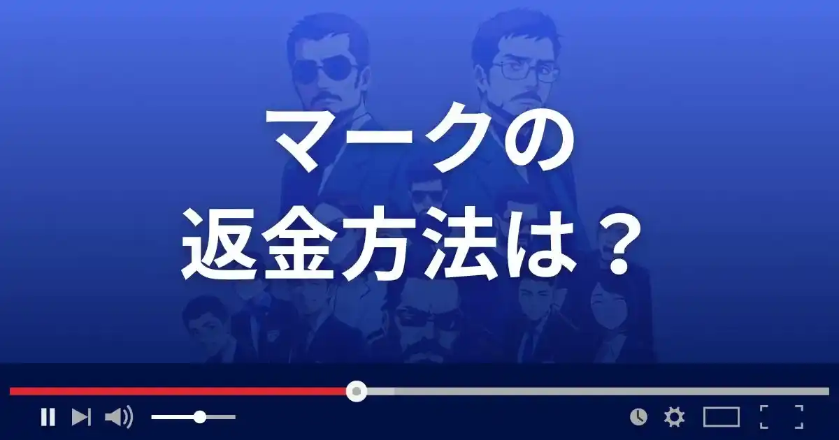出会い系サイトmarkの返金方法を解説