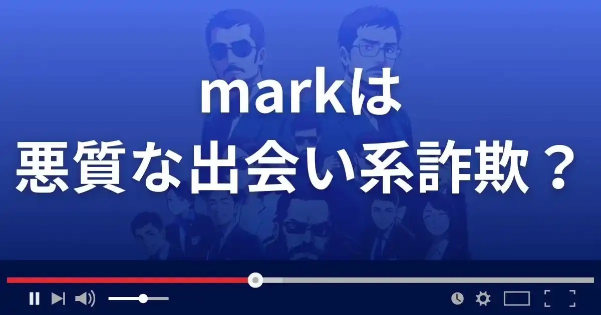 マークは悪質な出会い系詐欺？
