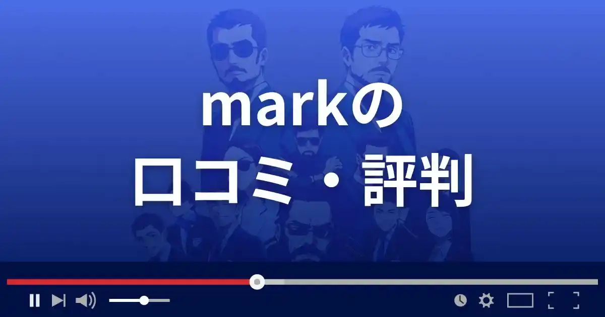 出会い系サイト マークの口コミ・評判