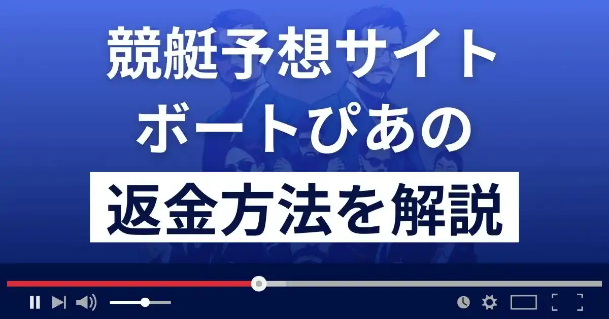 ボートぴあは悪質な競艇予想詐欺？返金方法まで徹底解説