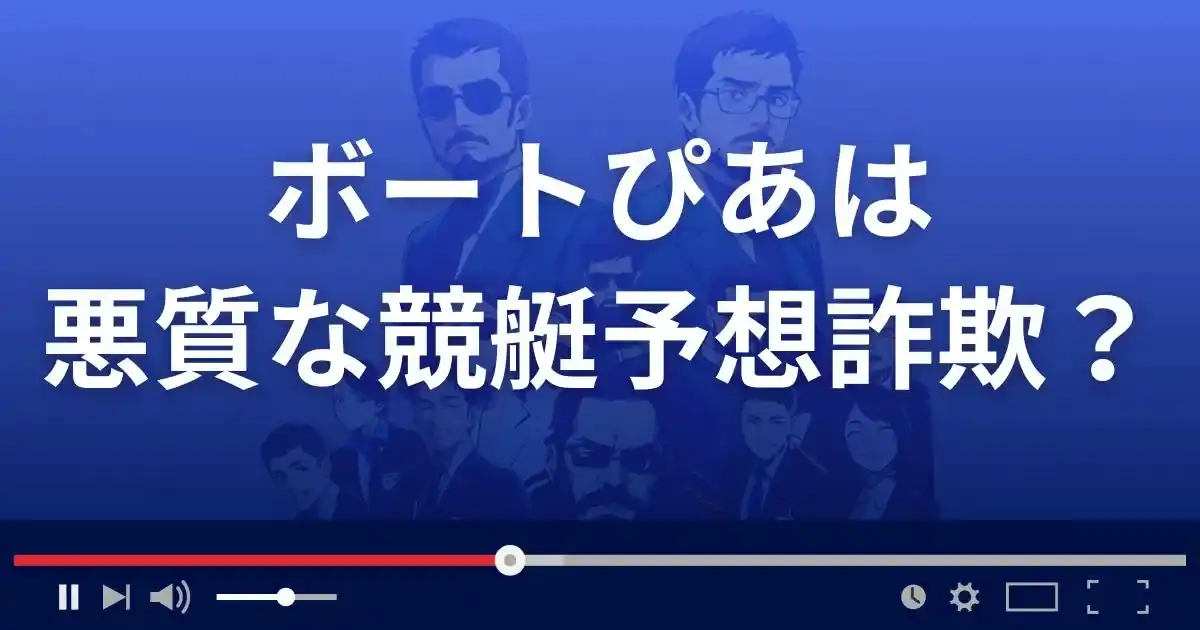 ボートぴあは悪質な競艇予想サイト？