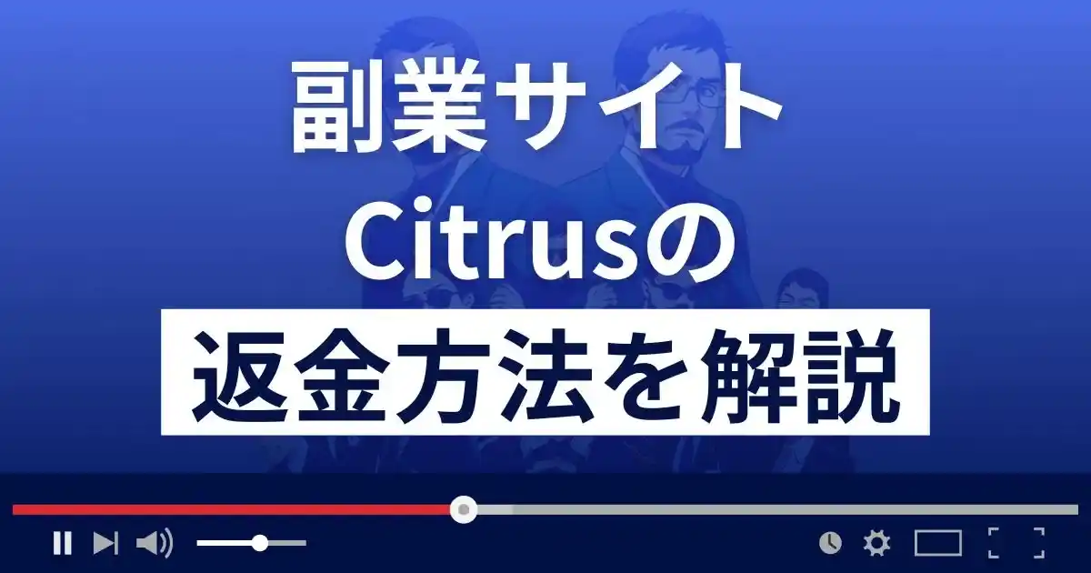 Citrus(シトラス)は悪質な副業詐欺？怪しい物販スクール？返金方法を解説