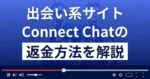 Connect Chat(コネクトチャット)は悪質なLINE出会い系詐欺？返金方法まで解説