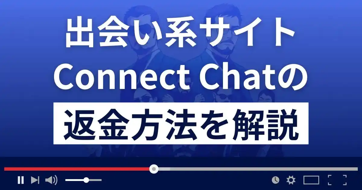 Connect Chat(コネクトチャット)は悪質なLINE出会い系詐欺？返金方法まで解説