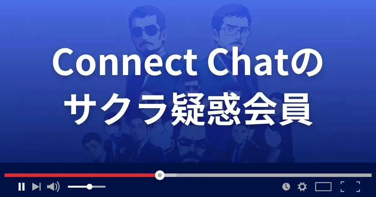 出会い系サイト コネクトチャットのサクラ情報