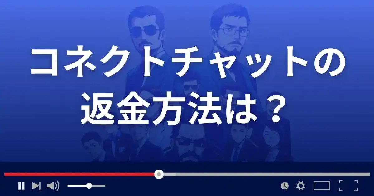 出会い系サイトConnect Chatの返金方法を解説