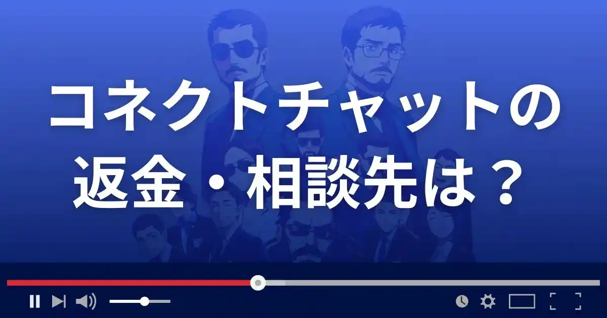 出会い系サイトConnect Chatの返金・被害対処法・相談先は?