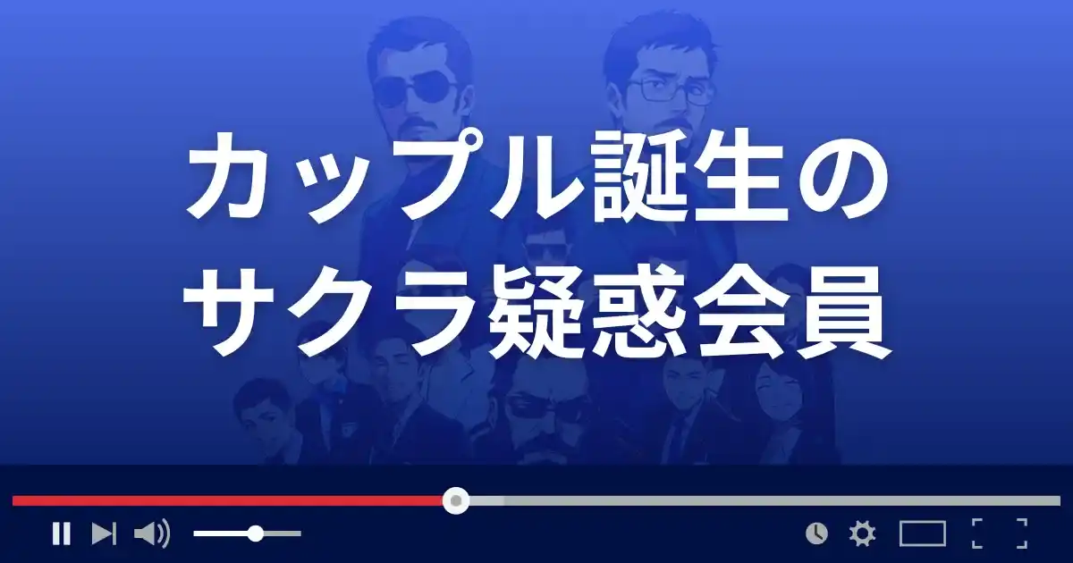 出会い系サイト カップル誕生のサクラ情報