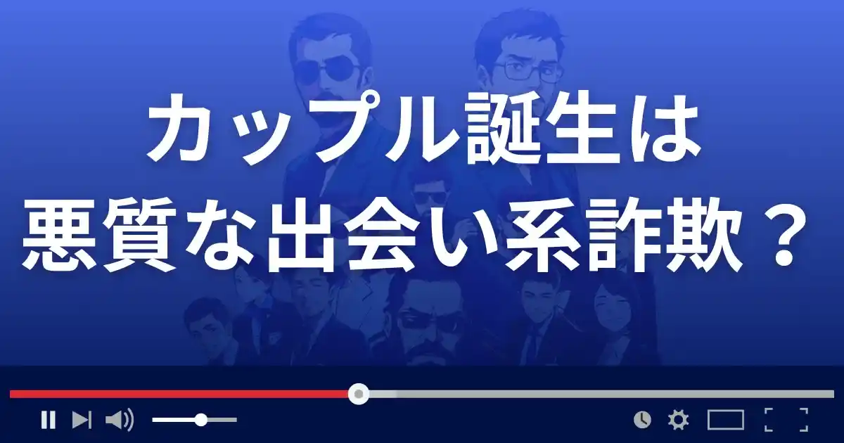 カップル誕生は悪質な出会い系詐欺？