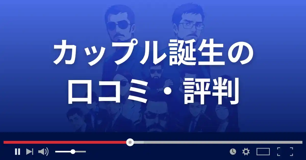 出会い系サイト カップル誕生の口コミ・評判