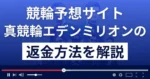 真競輪エデンミリオンは悪質な競輪予想詐欺?返金方法まで詳しく解説