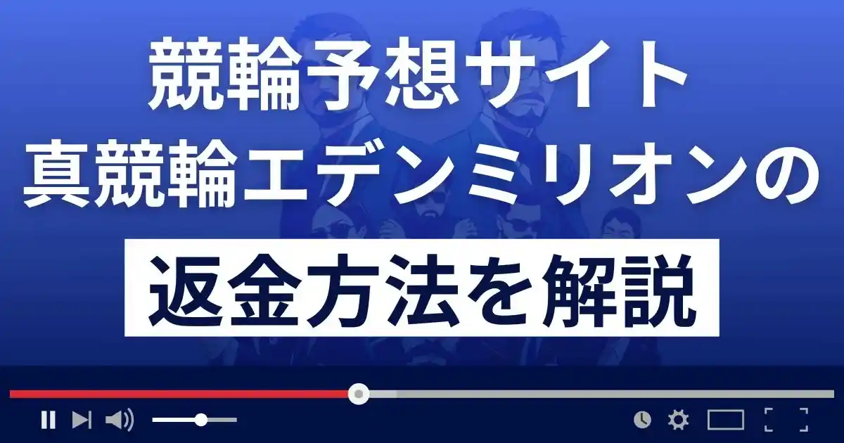 真競輪エデンミリオンは悪質な競輪予想詐欺？返金方法まで詳しく解説