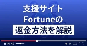 Fortune/フォーチュン(新井和)は悪質な支援詐欺?返金方法まで解説