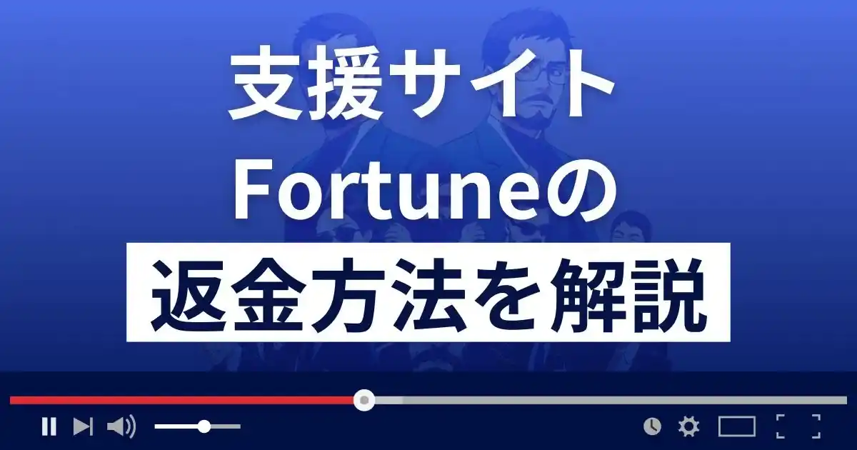 Fortune/フォーチュン(新井和)は悪質な支援詐欺？返金方法まで解説