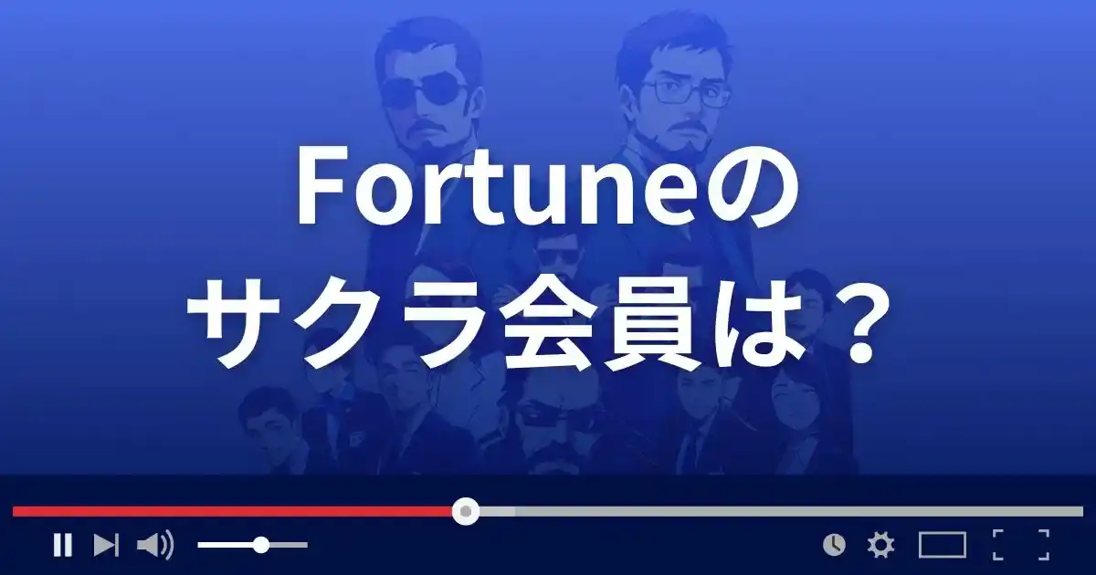 支援サイト フォーチュンのサクラ会員情報