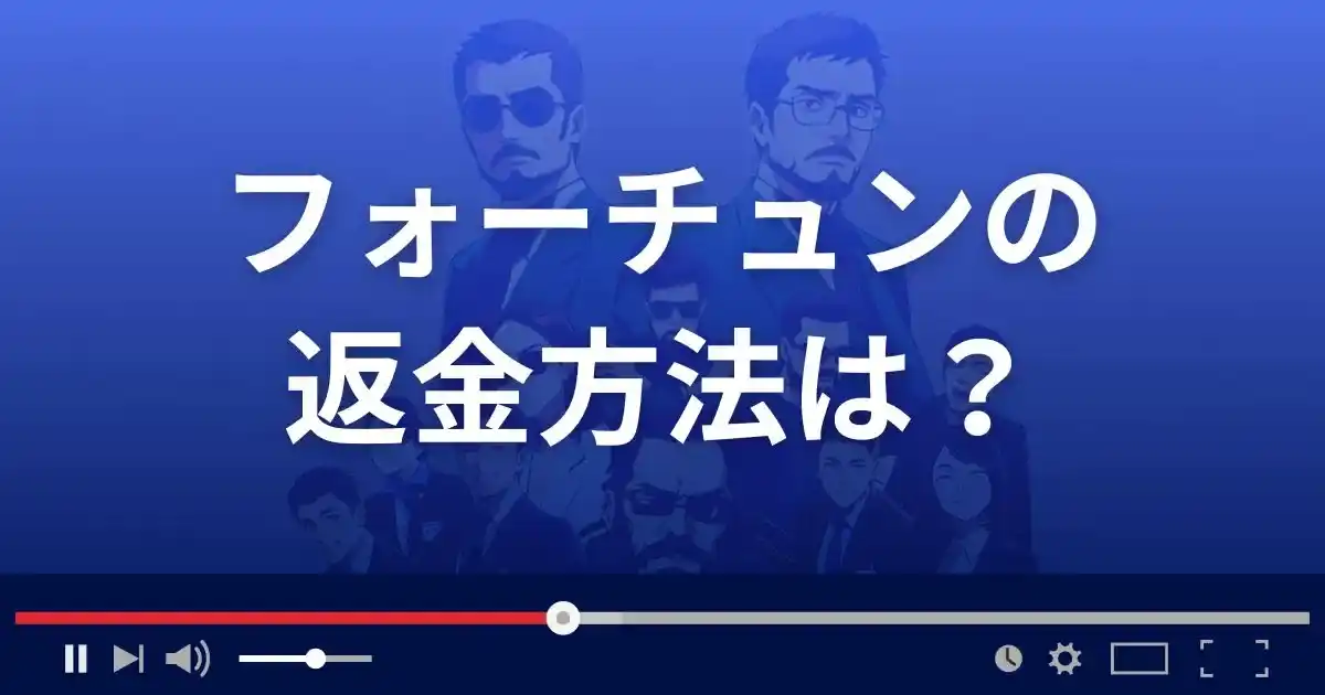 支援サイトFortuneの返金方法を解説