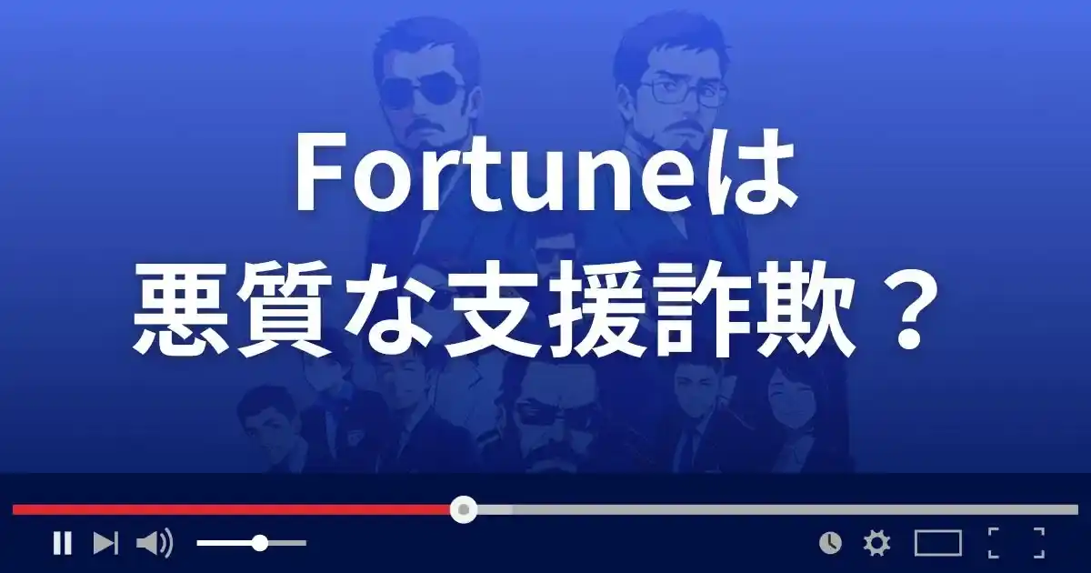 フォーチュンは悪質な支援詐欺?