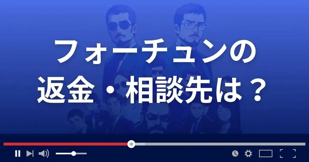 支援サイトFortuneの返金・被害対処法・相談先は?