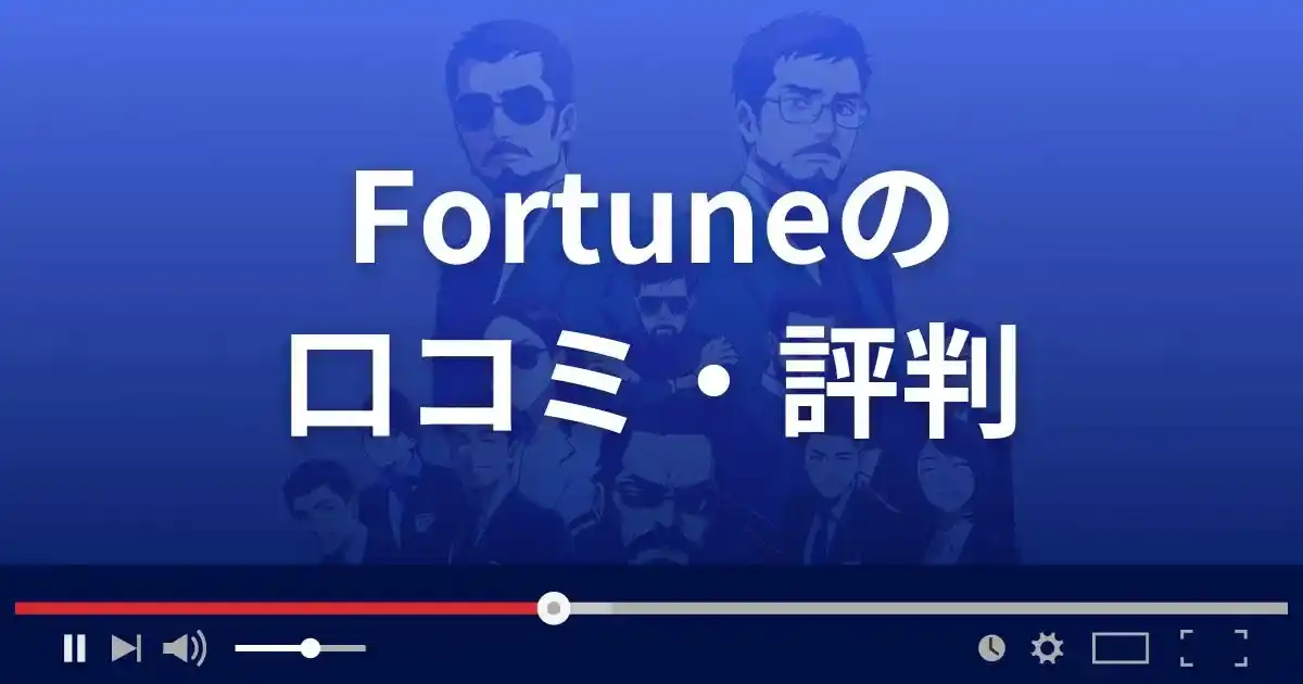 支援サイト フォーチュンの口コミ・評判