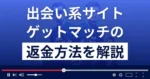 ゲットマッチは悪質なLINE出会い系詐欺?返金方法を解説