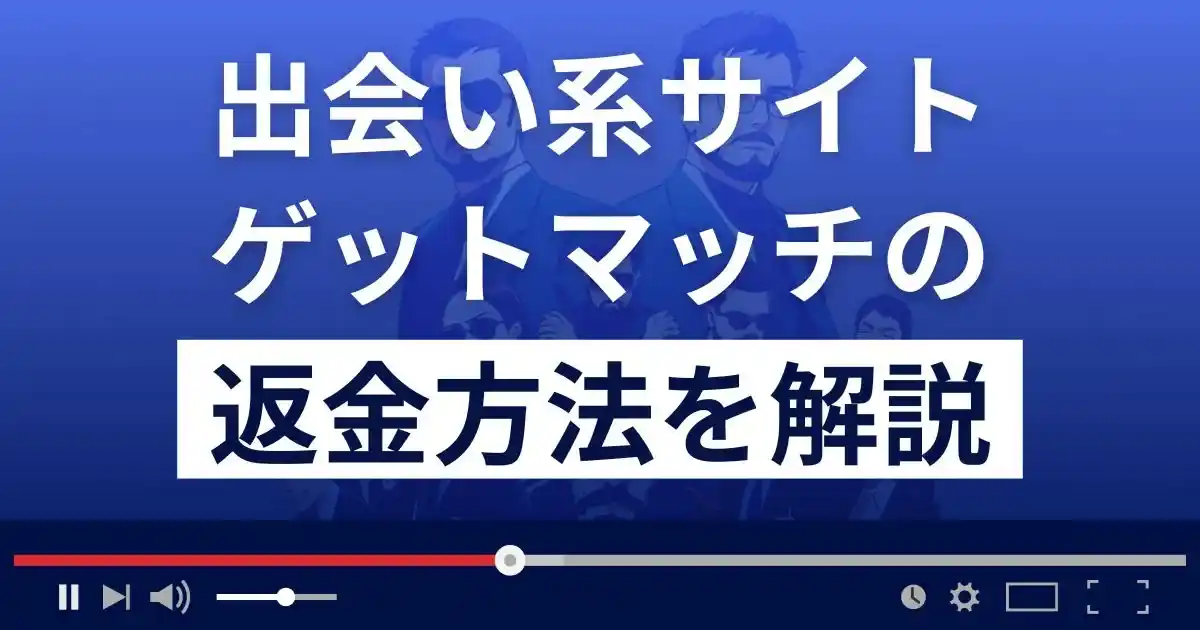 ゲットマッチは悪質なLINE出会い系詐欺？返金方法を解説