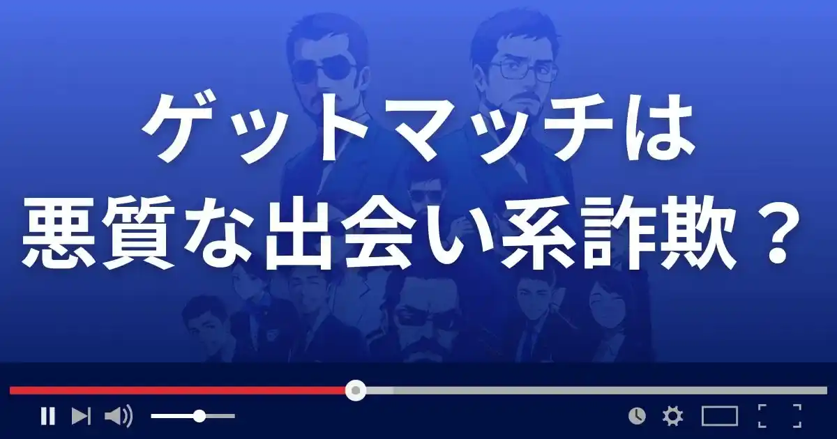 ゲットマッチは悪質な出会い系詐欺?
