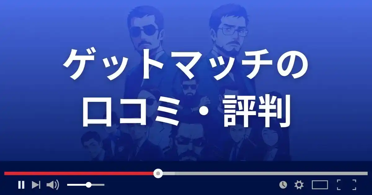 出会い系サイト ゲットマッチの口コミ・評判