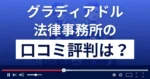 グラディアドル法律事務所の口コミ評判
