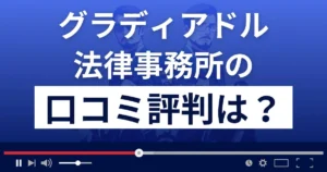 グラディアドル法律事務所の口コミ評判
