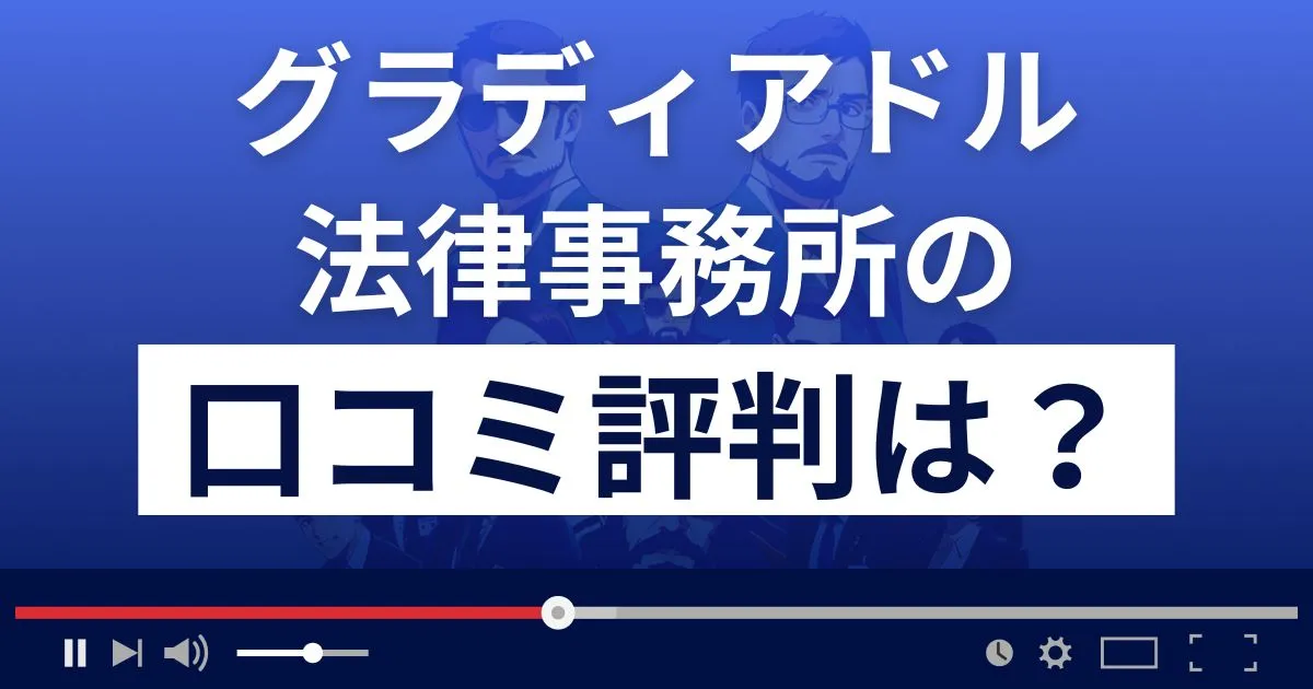 グラディアドル法律事務所の口コミ評判