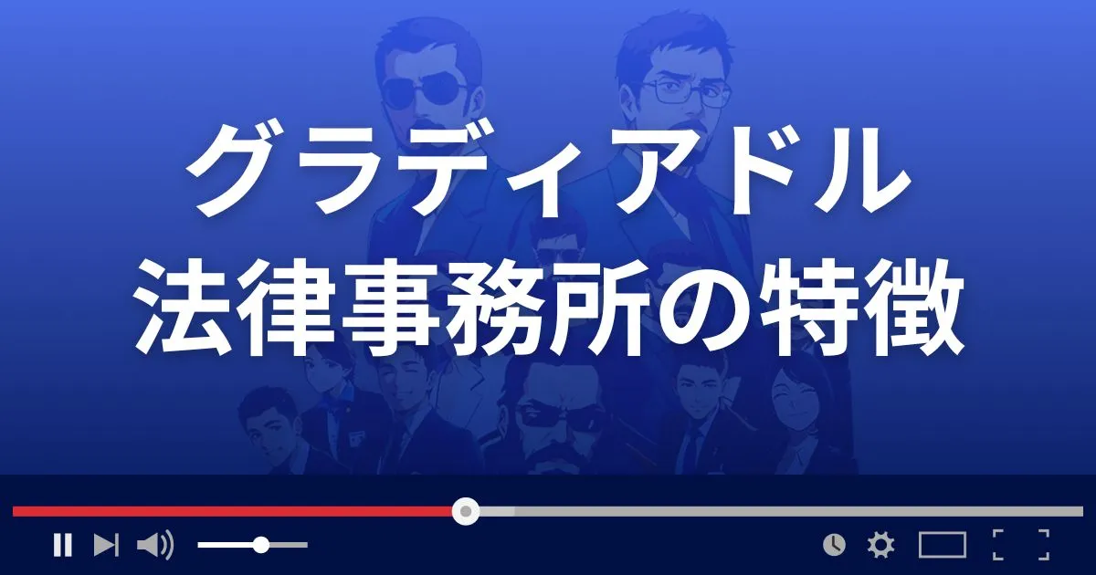 グラディアドル法律事務所の特徴