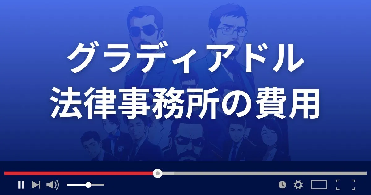 グラディアドル法律事務所の弁護士費用
