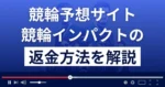 競輪インパクトは悪質な競輪予想詐欺?口コミ評判は?返金方法まで解説