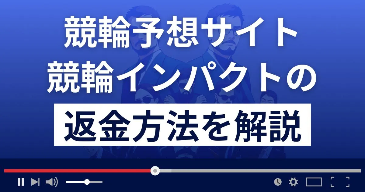 競輪インパクトは悪質な競輪予想詐欺？口コミ評判は？返金方法まで解説