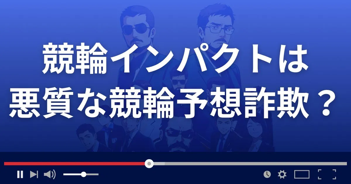 競輪インパクトは悪質な競輪予想サイト？