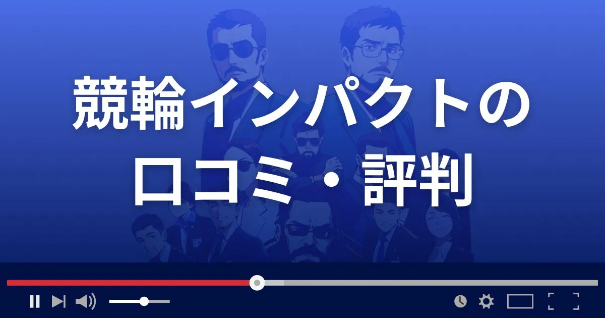 競輪予想サイト 競輪インパクトの口コミ評判