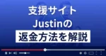 Justin/ジャスティン(翔)は悪質な支援詐欺サイト？返金方法まで解説