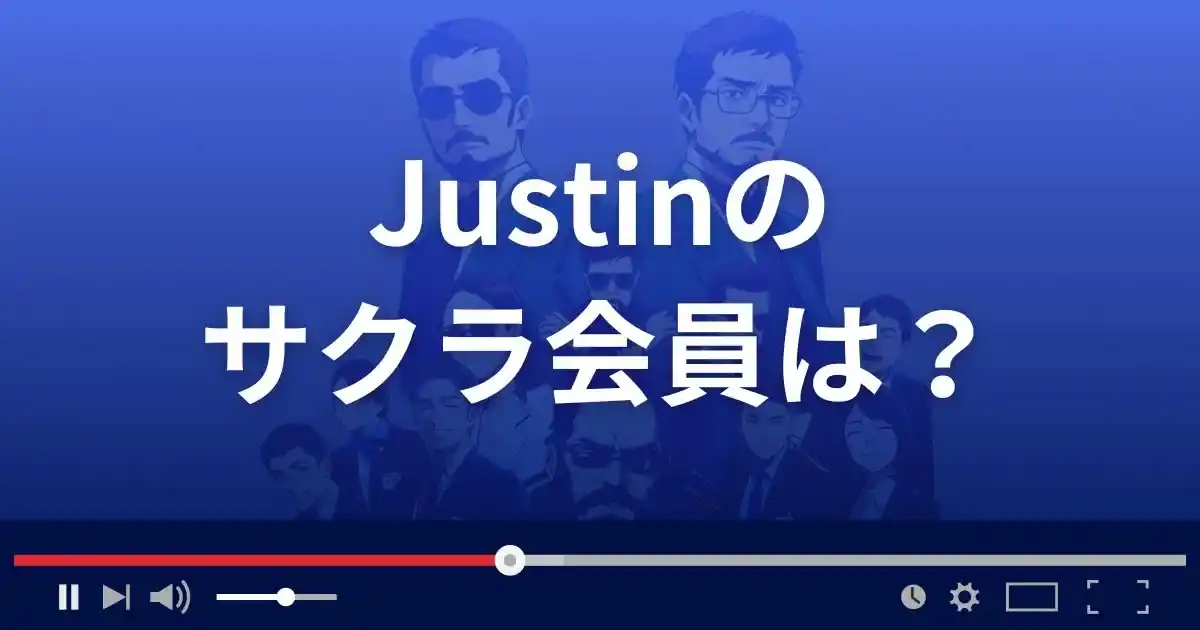 支援サイト ジャスティンのサクラ会員情報
