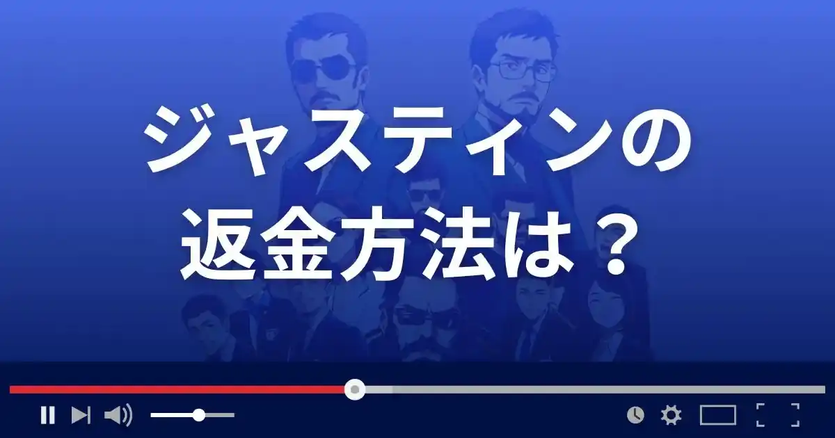 支援サイトJustinの返金方法を解説