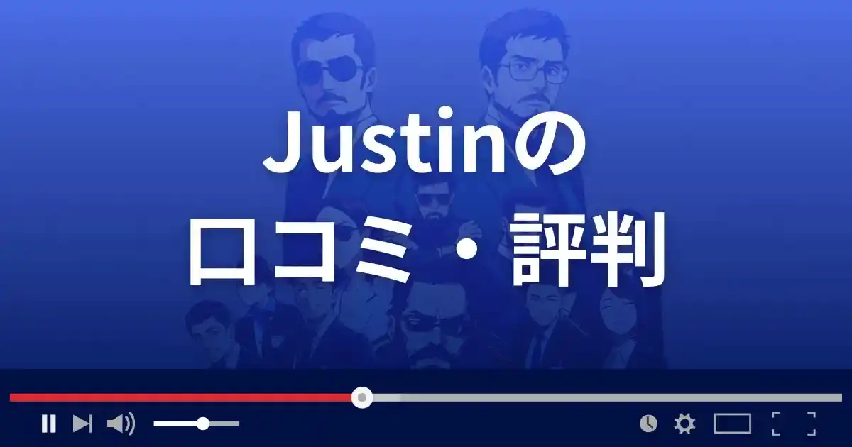 支援サイト ジャスティンの口コミ・評判
