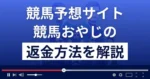 競馬おやじは悪質な競馬予想詐欺？口コミ評判は？返金方法まで解説