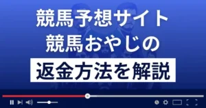 競馬おやじは悪質な競馬予想詐欺?口コミ評判は?返金方法まで解説