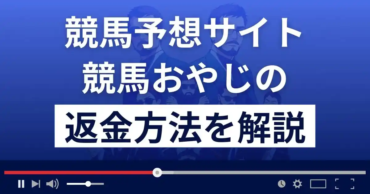 競馬おやじは悪質な競馬予想詐欺？口コミ評判は？返金方法まで解説