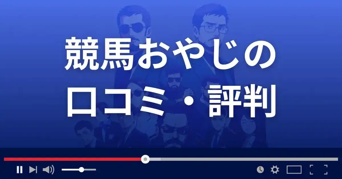 競馬おやじの口コミ評判