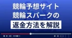競輪スパークは悪質な競輪予想詐欺?返金方法まで解説