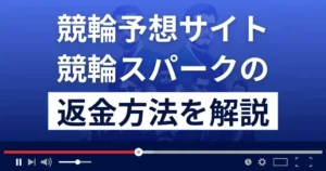 競輪スパークは悪質な競輪予想詐欺?返金方法まで解説