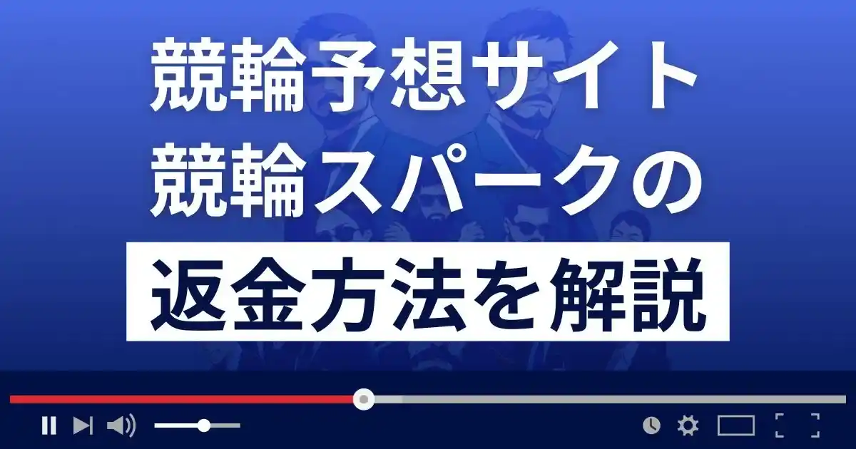 競輪スパークは悪質な競輪予想詐欺？返金方法まで解説