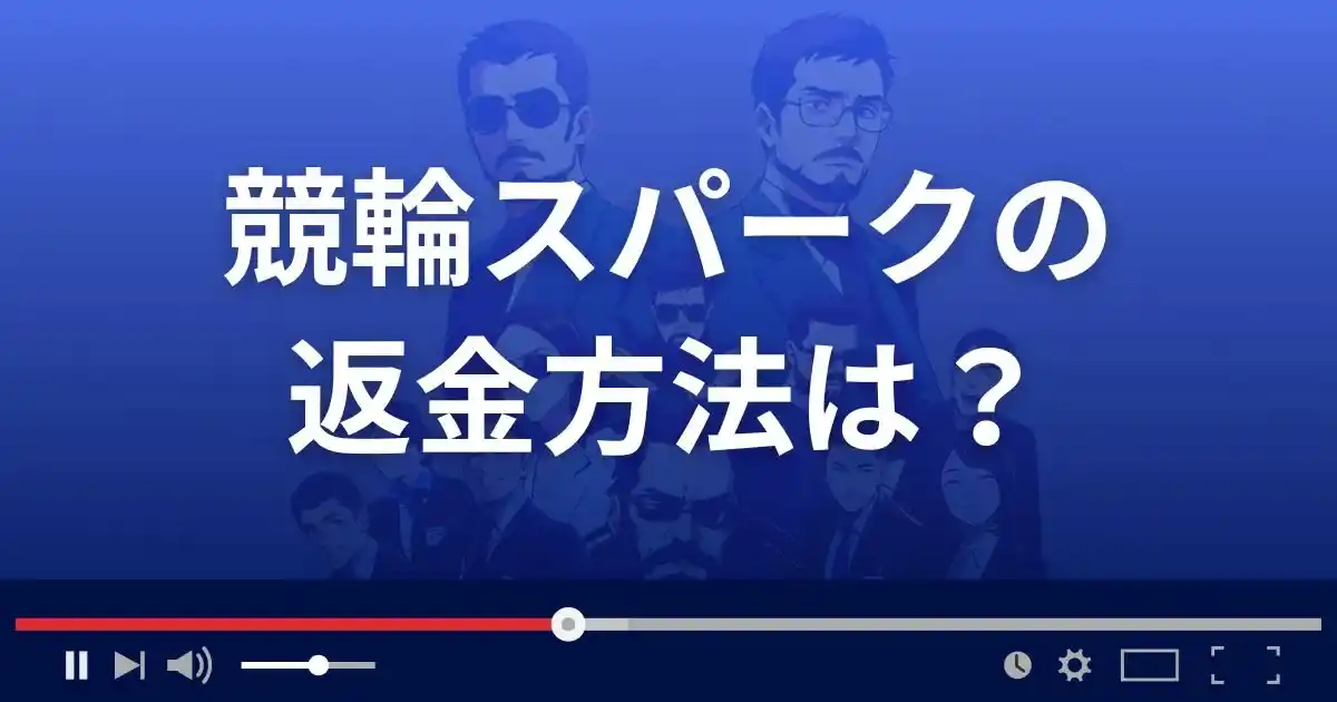 競輪予想サイト競輪スパークの返金方法を解説