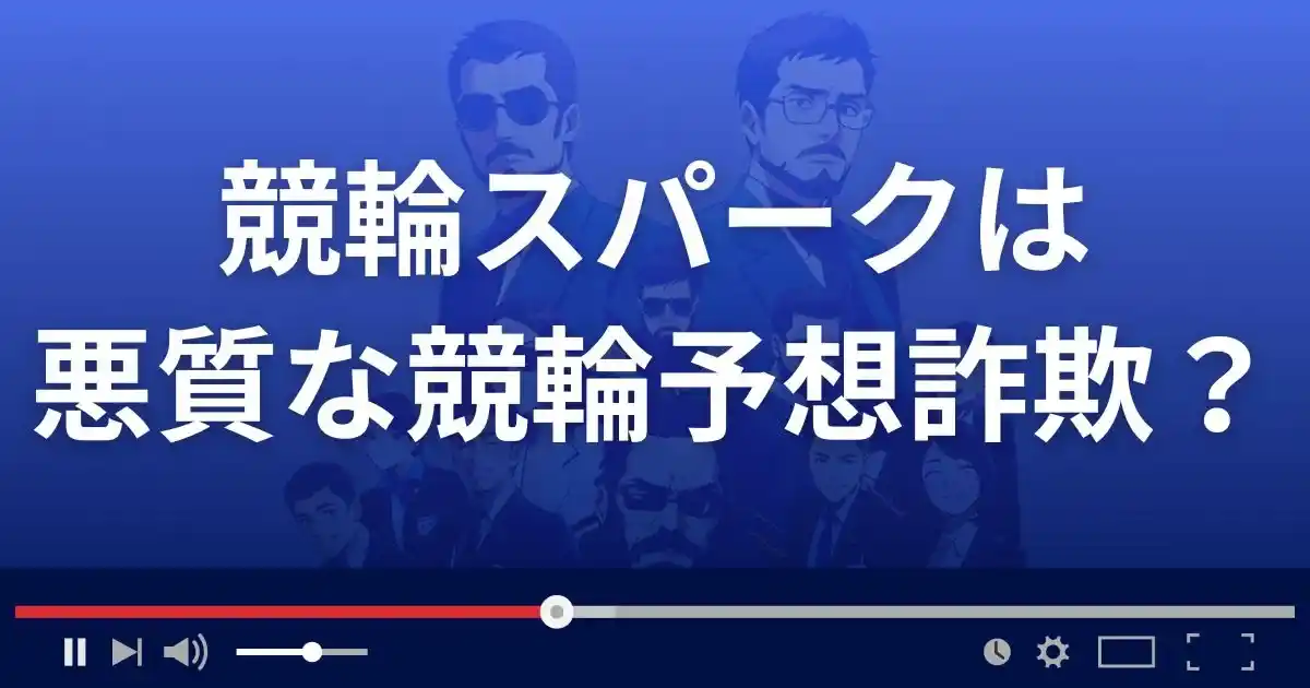 競輪スパークは悪質な競輪予想サイト?